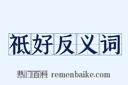 祗好反义词是什么意思的图片